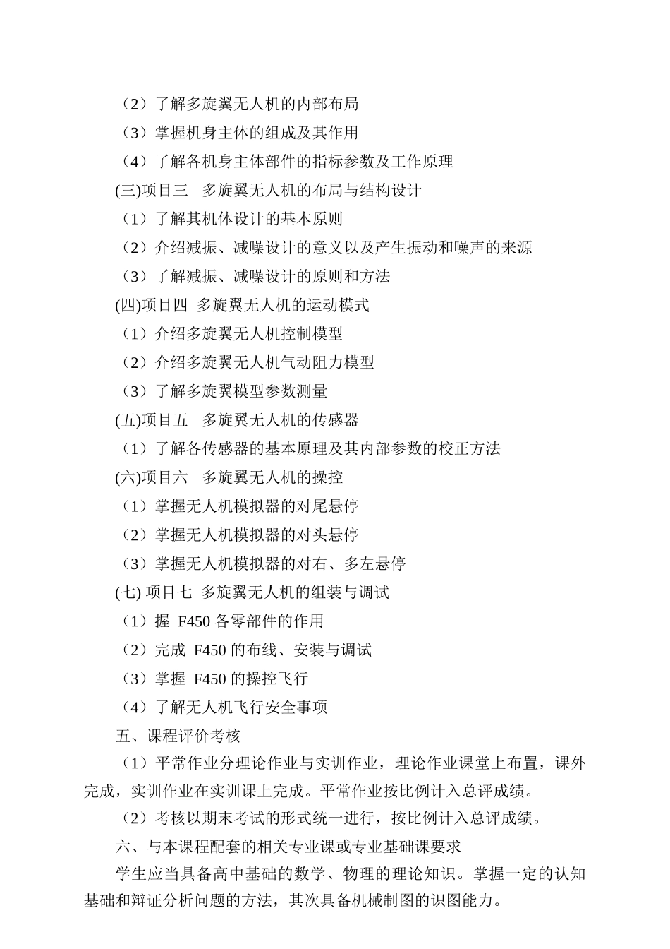 《无人机技术与操控》课程标准_第3页