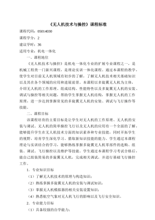《无人机技术与操控》课程标准