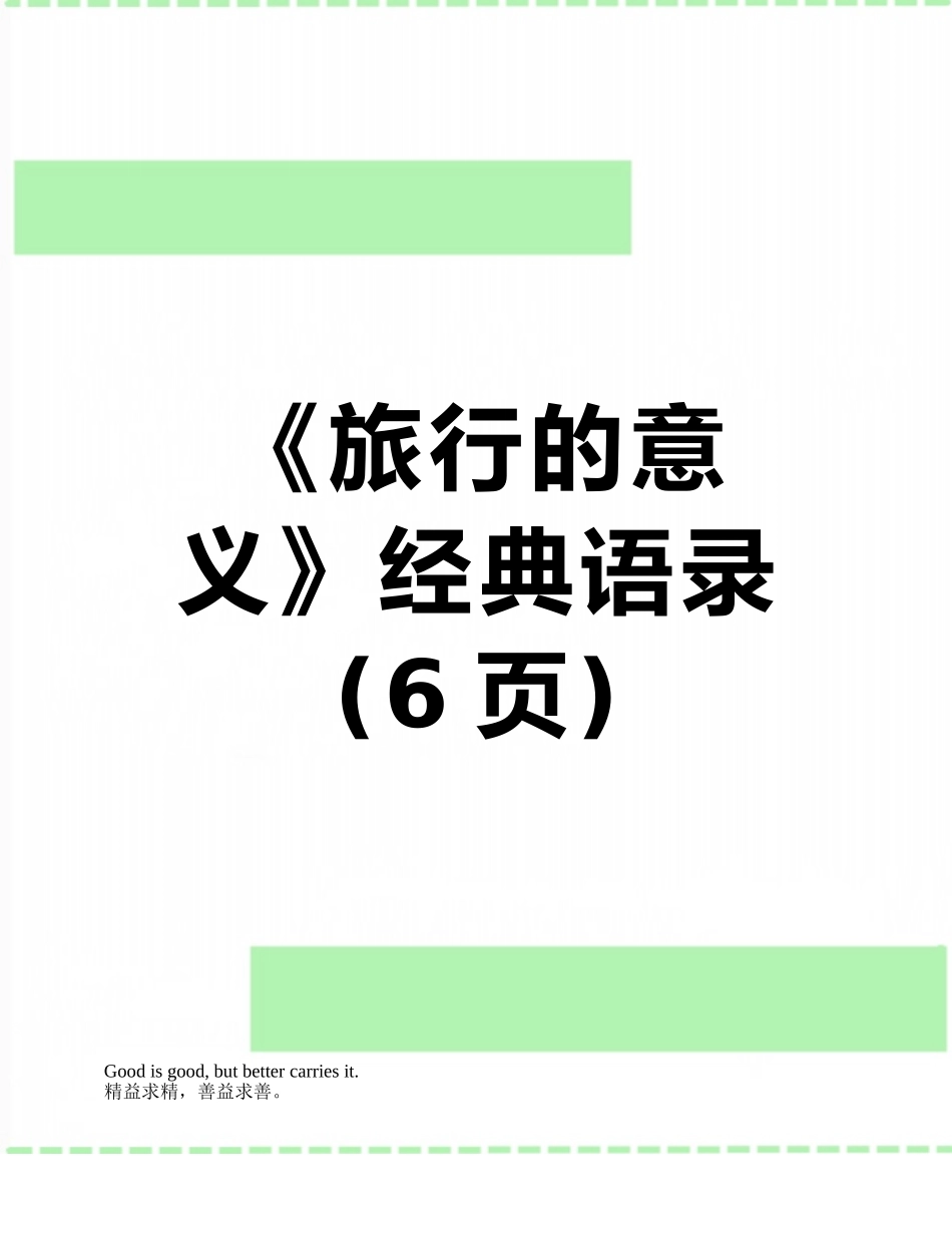 《旅行的意义》经典语录_第1页