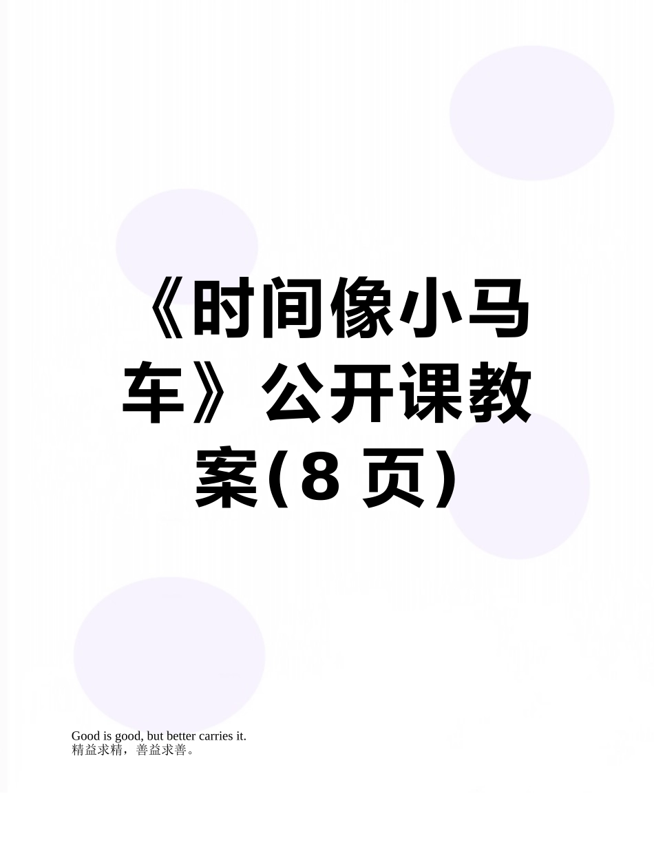 《时间像小马车》公开课教案_第1页