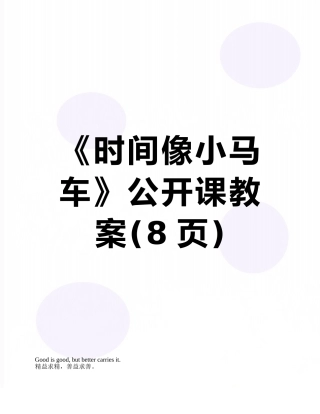 《时间像小马车》公开课教案
