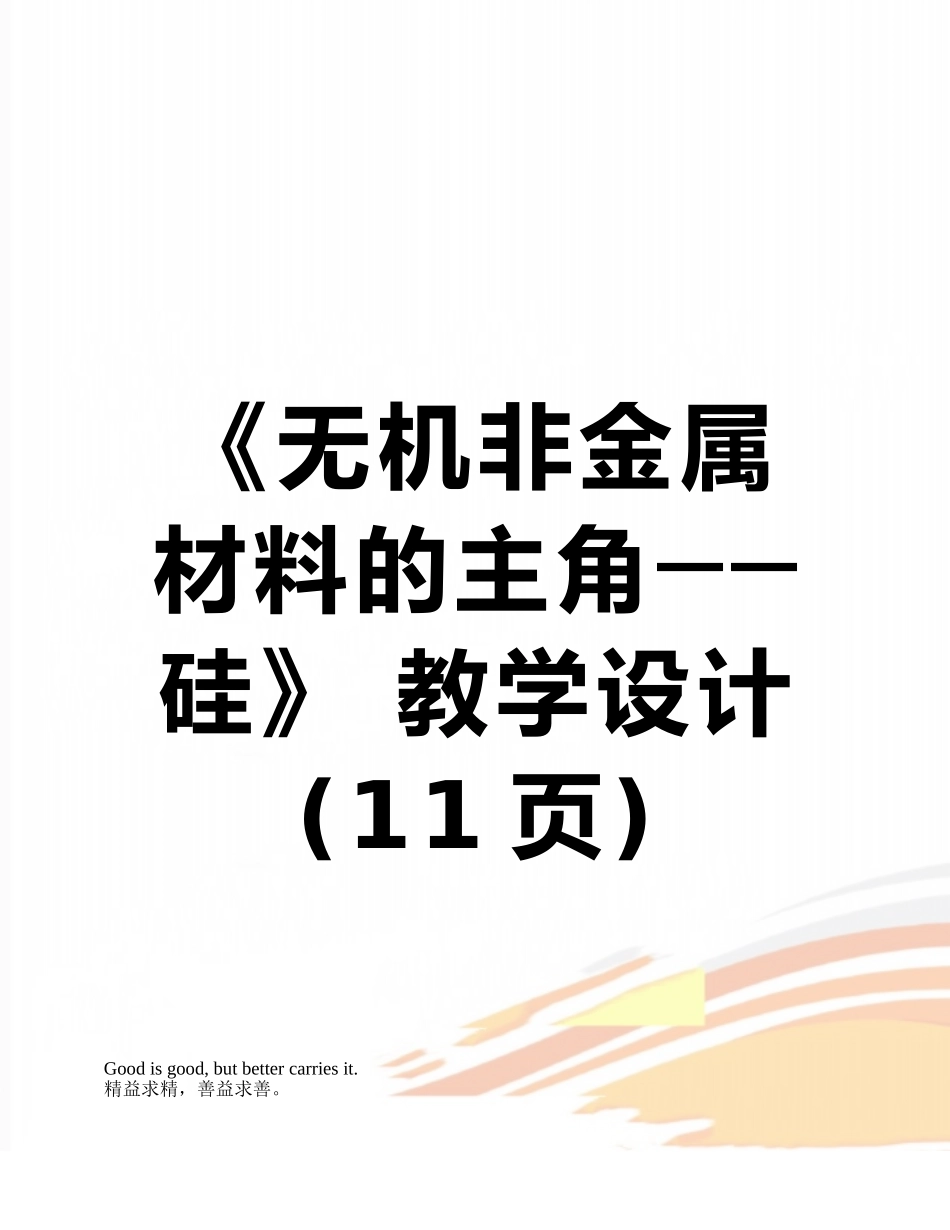 《无机非金属材料的主角──硅》-教学设计_第1页