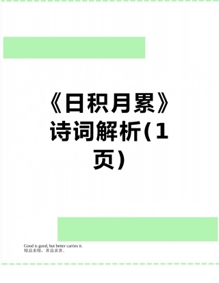 《日积月累》诗词解析