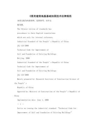 《既有建筑地基基础加固技术规范