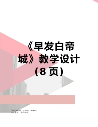 《早发白帝城》教学设计