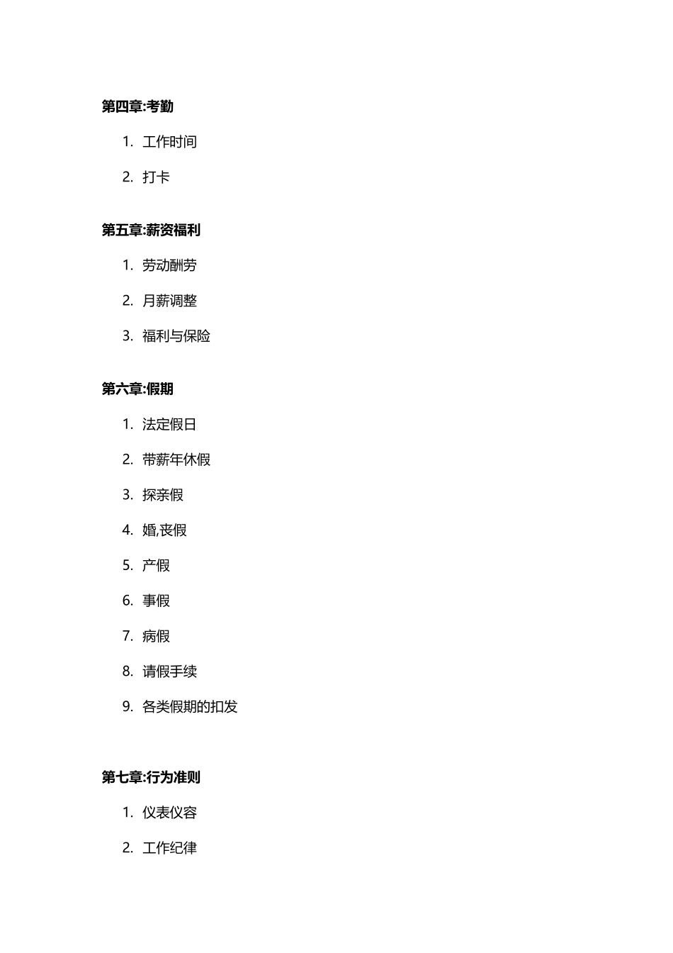 《日企人力资源规章制度汇总》_第3页
