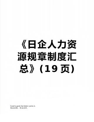 《日企人力资源规章制度汇总》