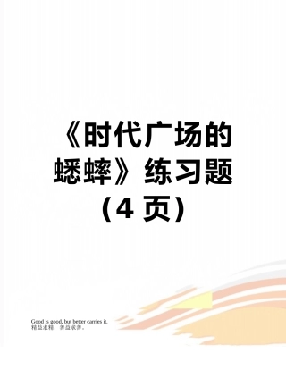 《时代广场的蟋蟀》练习题