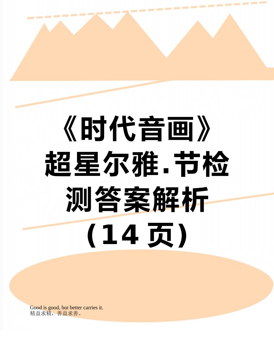 《时代音画》超星尔雅.节检测答案解析_第1页