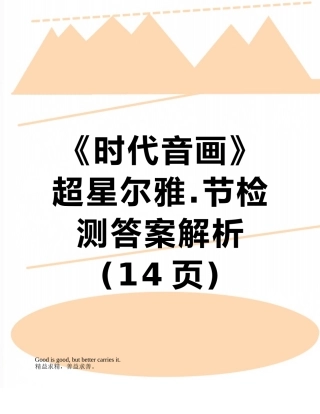 《时代音画》超星尔雅.节检测答案解析