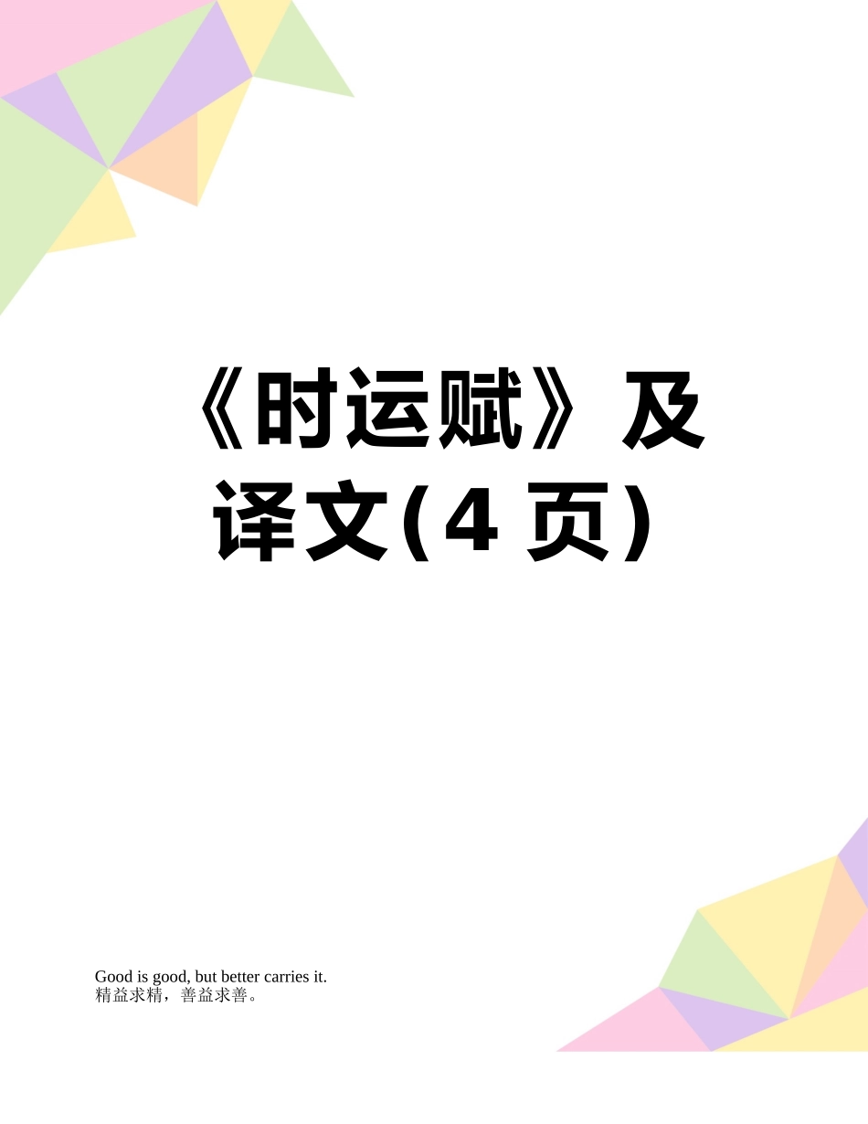 《时运赋》及译文_第1页