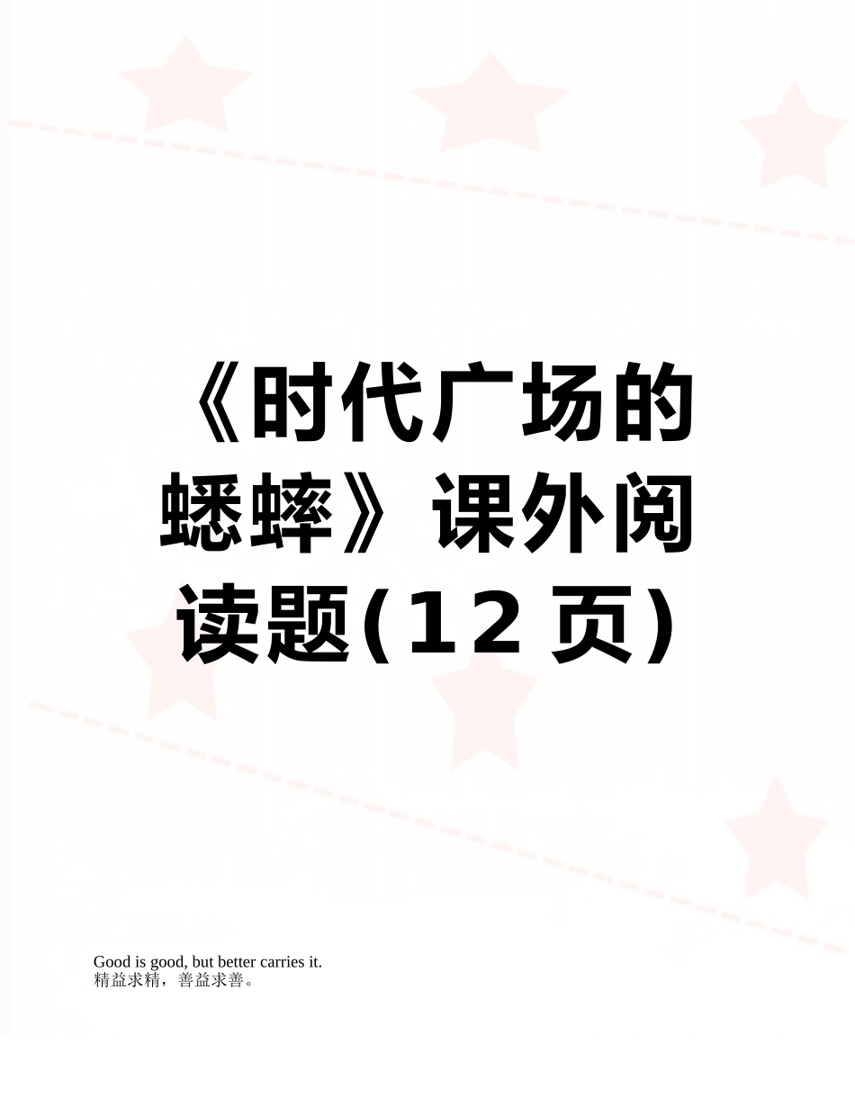《时代广场的蟋蟀》课外阅读题_第1页