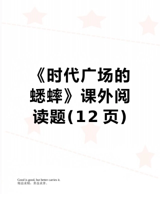 《时代广场的蟋蟀》课外阅读题
