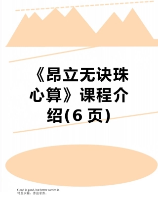 《昂立无诀珠心算》课程介绍