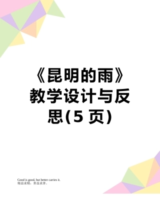 《昆明的雨》教学设计与反思