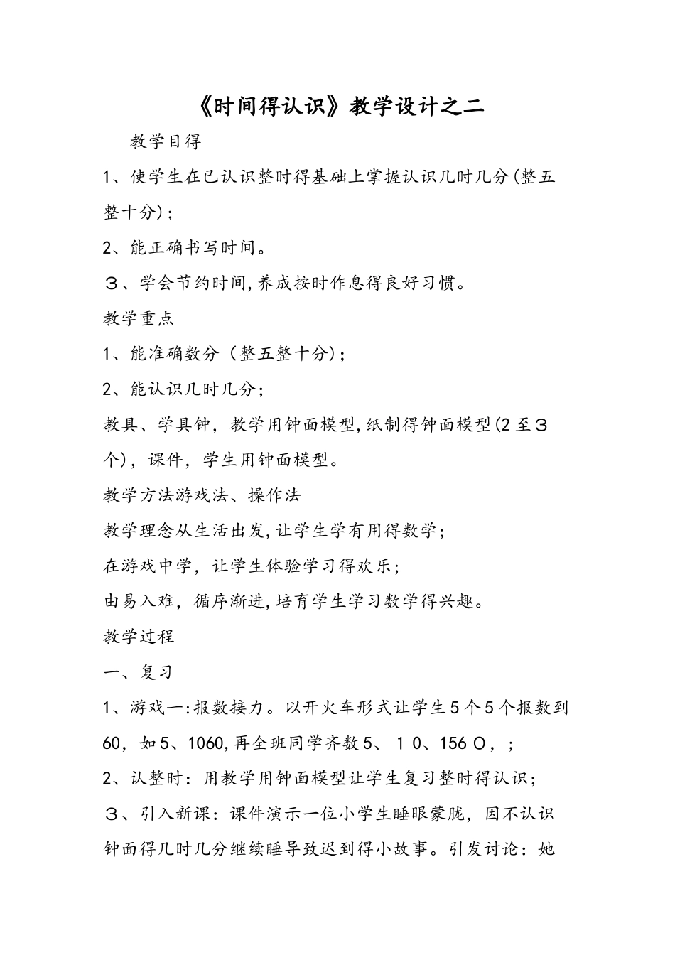 《时间的认识》教学设计之二_第1页