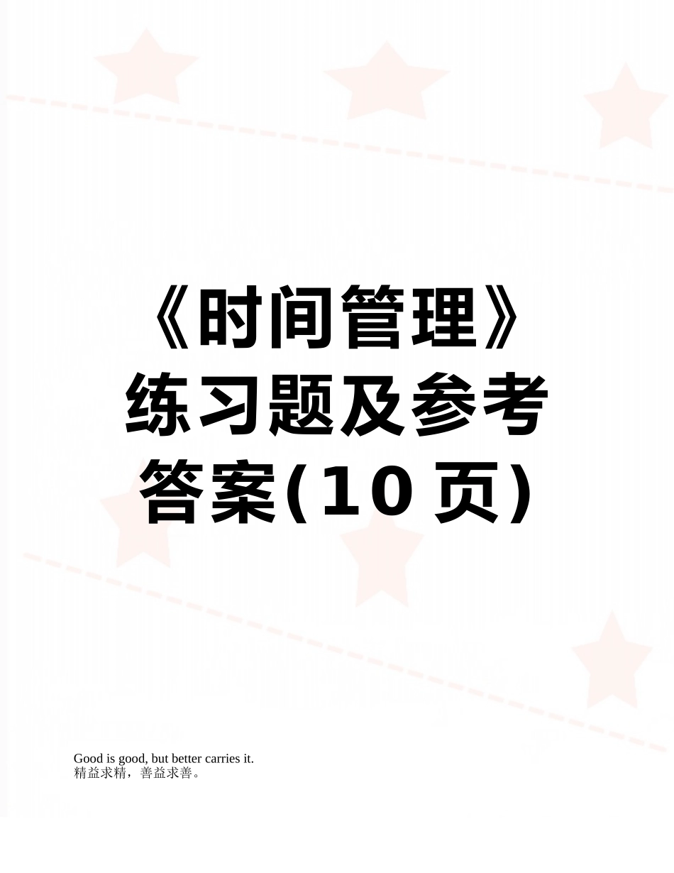 《时间管理》练习题及参考答案_第1页
