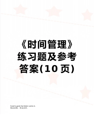 《时间管理》练习题及参考答案