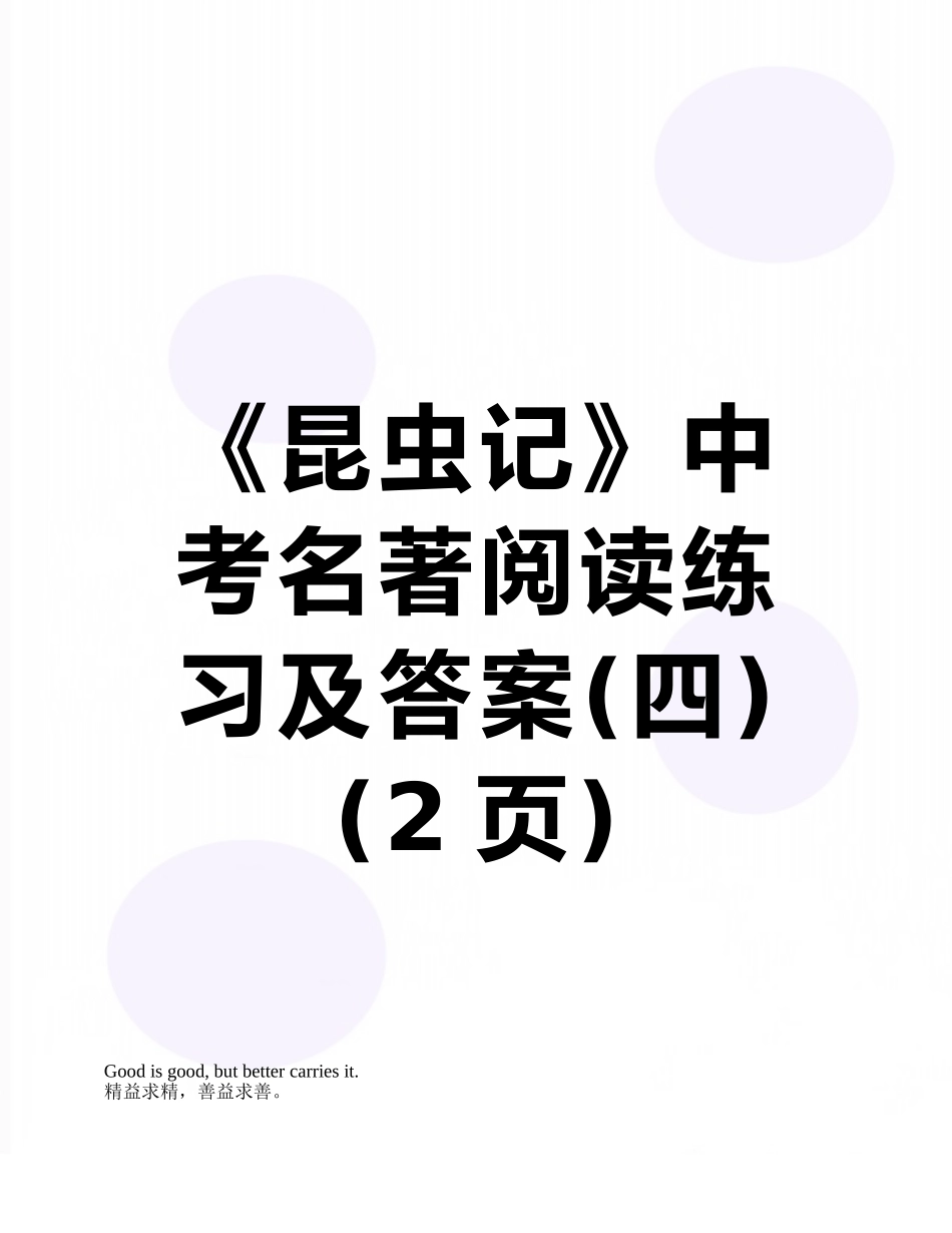 《昆虫记》中考名著阅读练习及答案_第1页