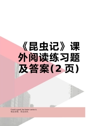 《昆虫记》课外阅读练习题及答案