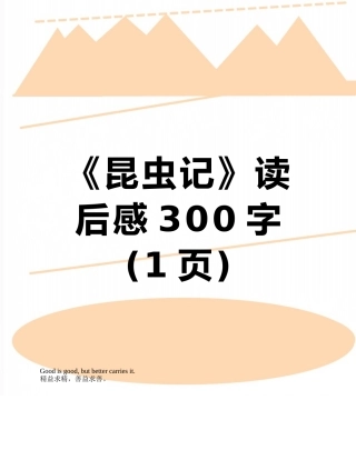 《昆虫记》读后感300字