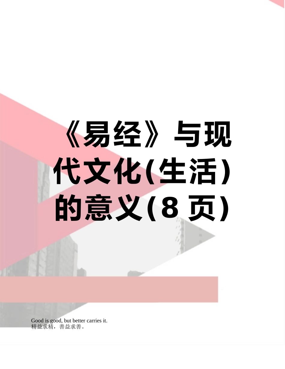 《易经》与现代文化的意义_第1页