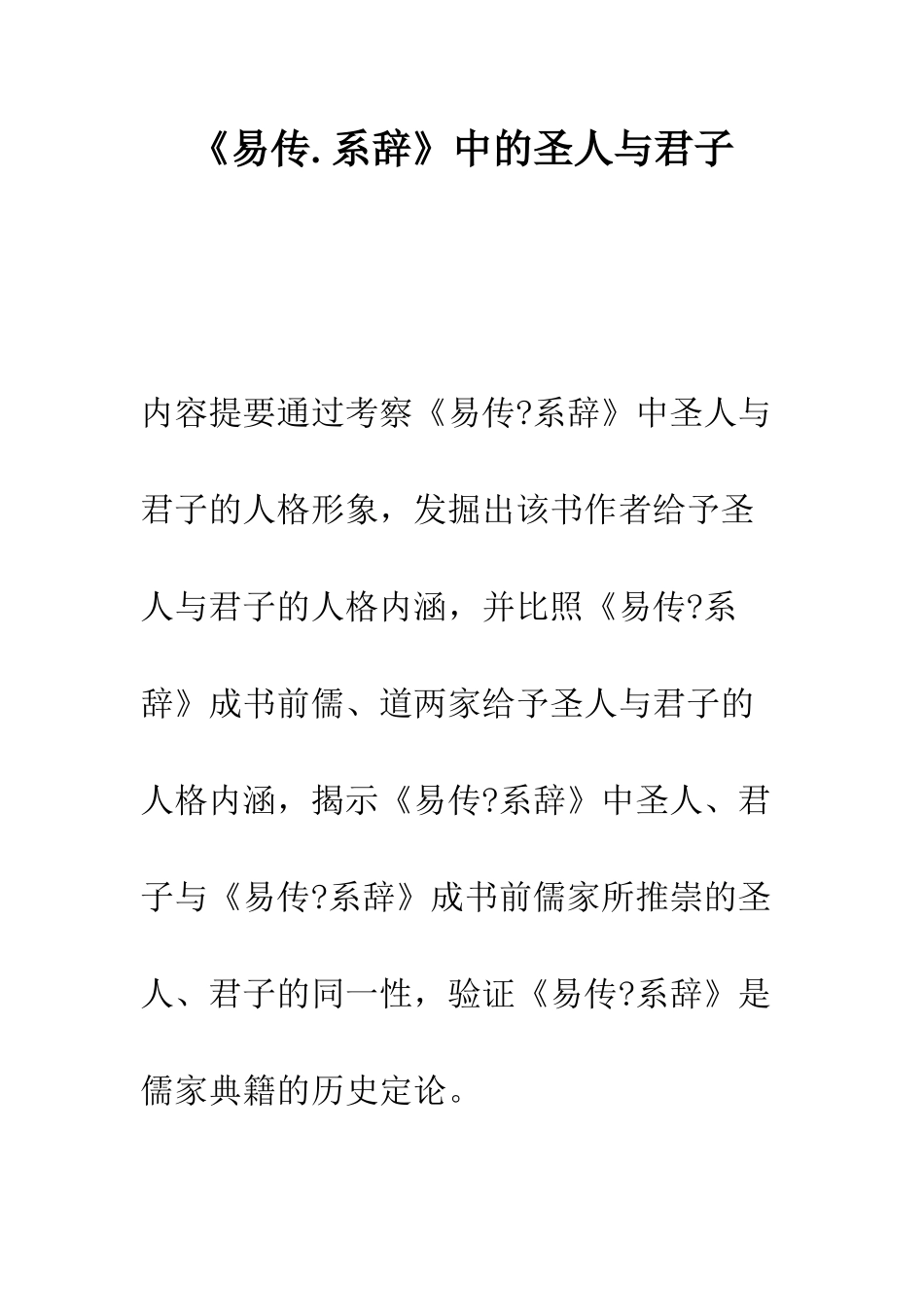 《易传.系辞》中的圣人与君子_第1页