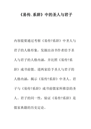 《易传.系辞》中的圣人与君子