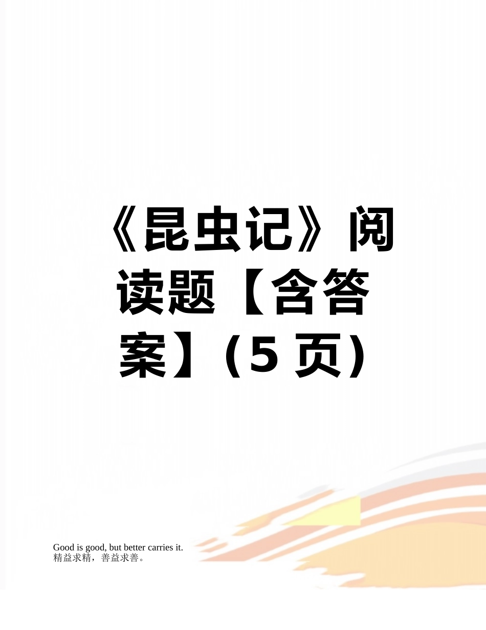 《昆虫记》阅读题_第1页
