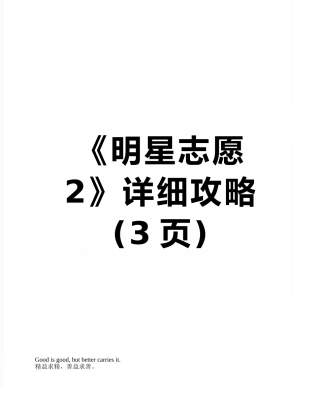 《明星志愿2》详细攻略