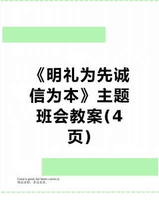 《明礼为先诚信为本》主题班会教案