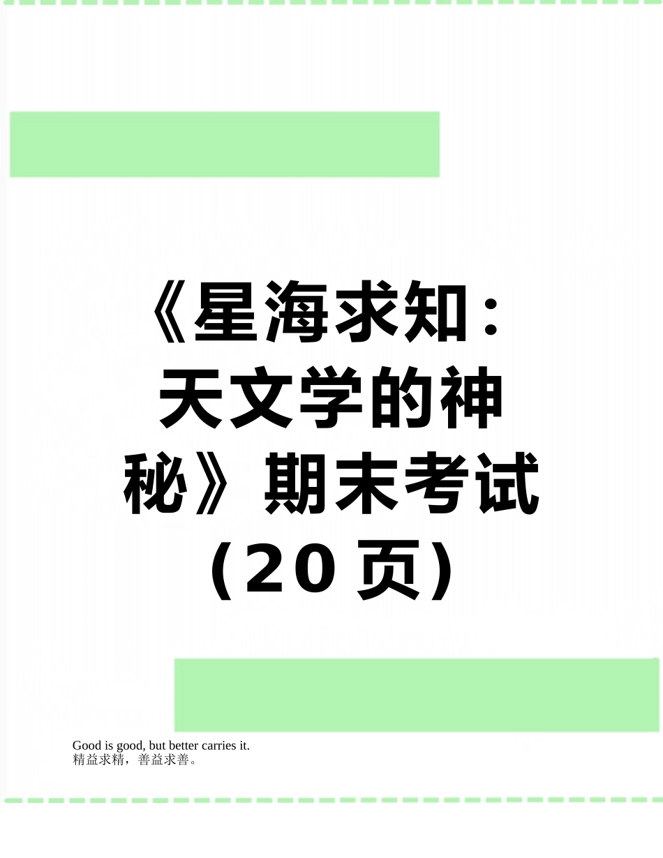 《星海求知：天文学的奥秘》期末考试_第1页