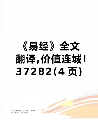 《易经》全文翻译-价值连城!37282