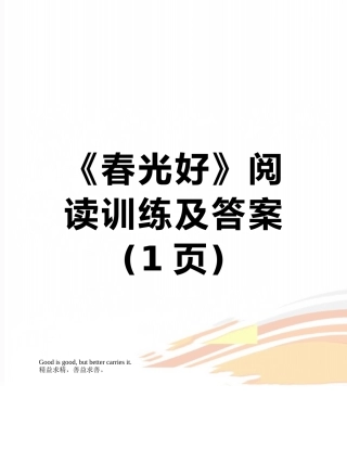 《春光好》阅读训练及答案