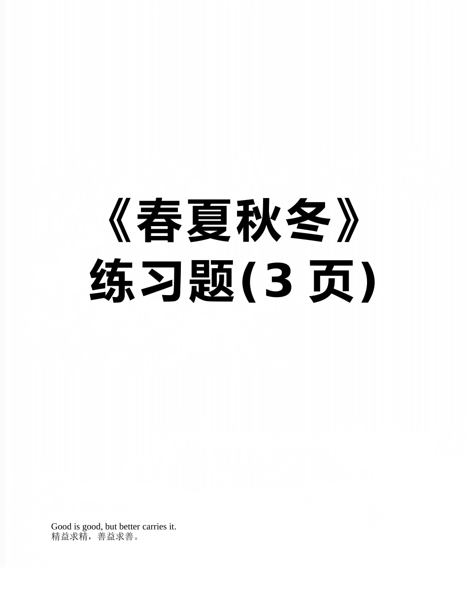 《春夏秋冬》练习题_第1页