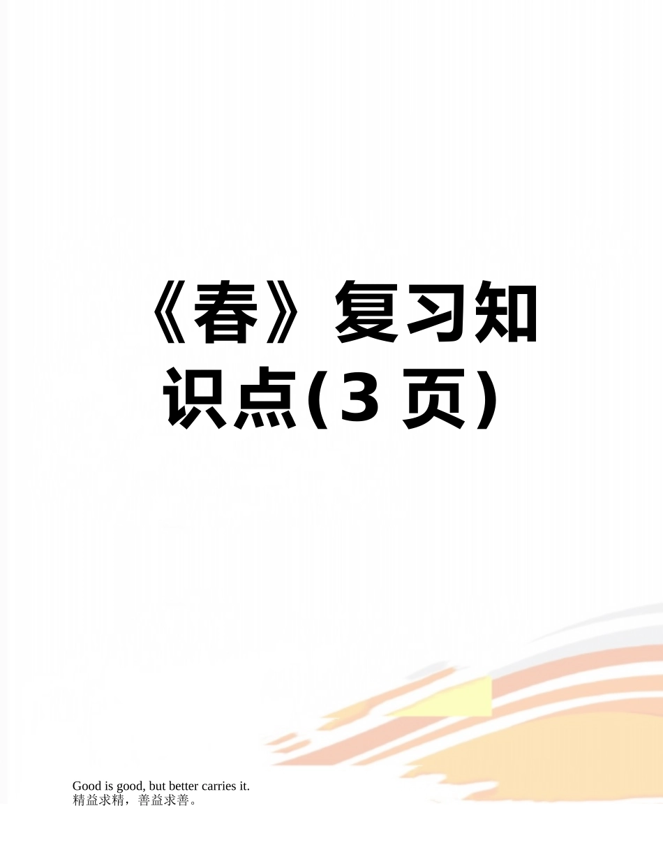 《春》复习知识点_第1页