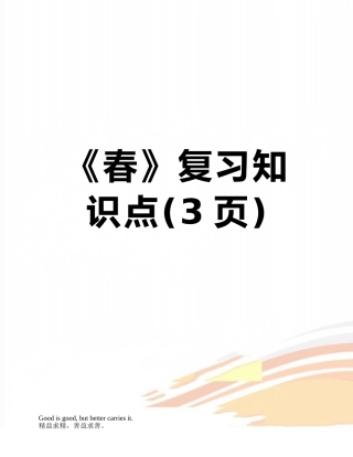 《春》复习知识点