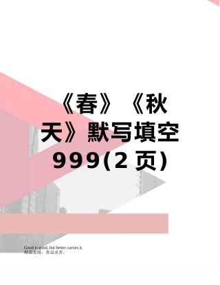 《春》《秋天》默写填空999
