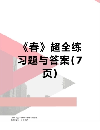 《春》超全练习题与答案