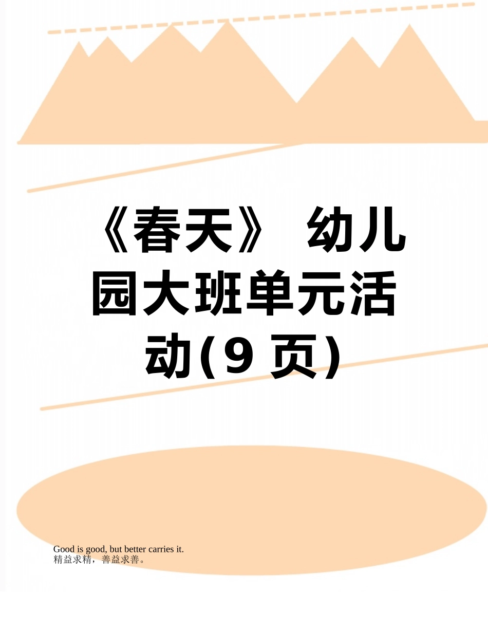 《春天》-幼儿园大班单元活动_第1页