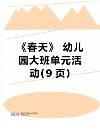 《春天》-幼儿园大班单元活动