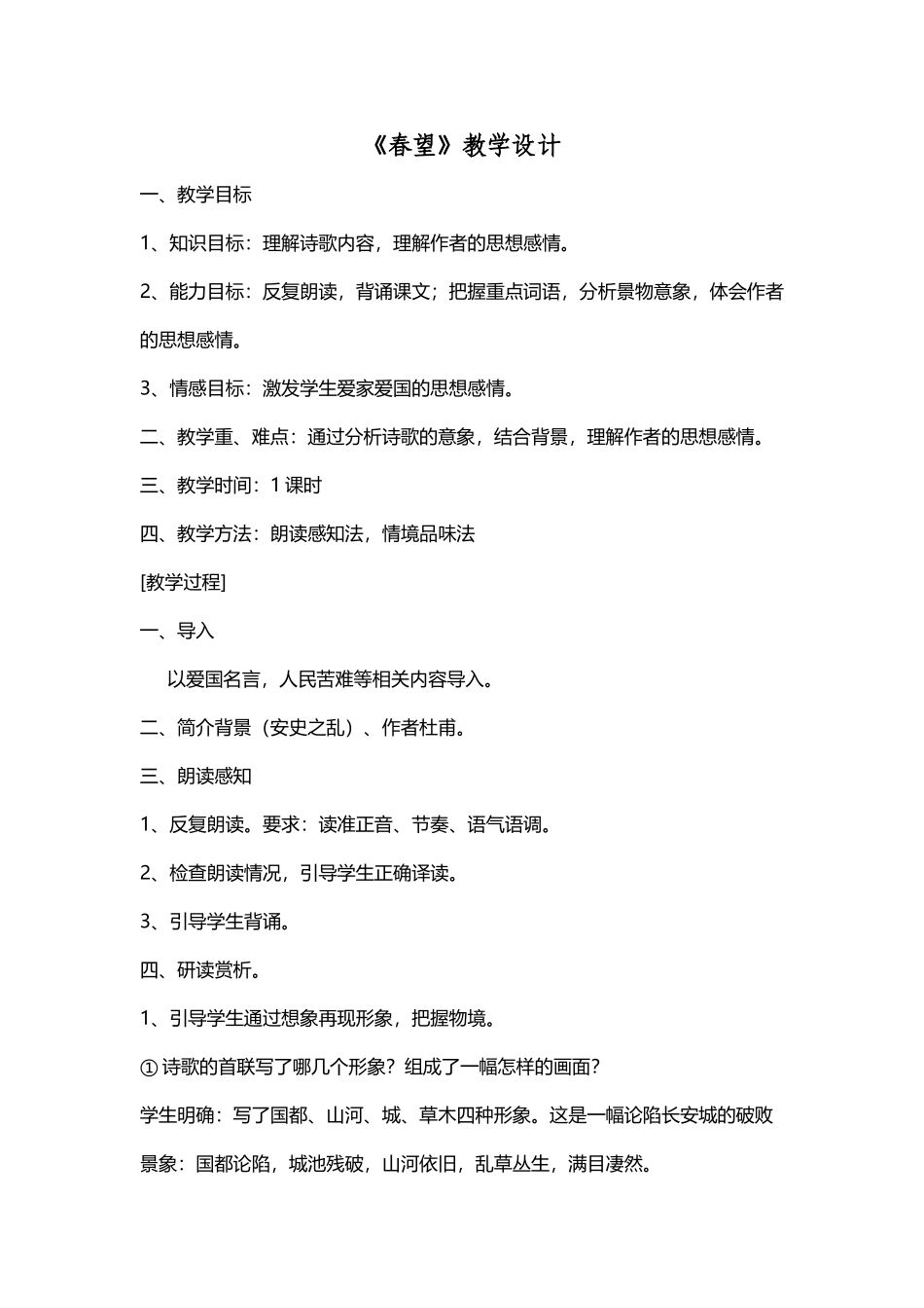 《春望》教学设计_第2页