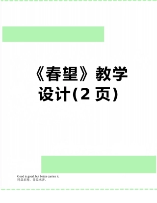 《春望》教学设计