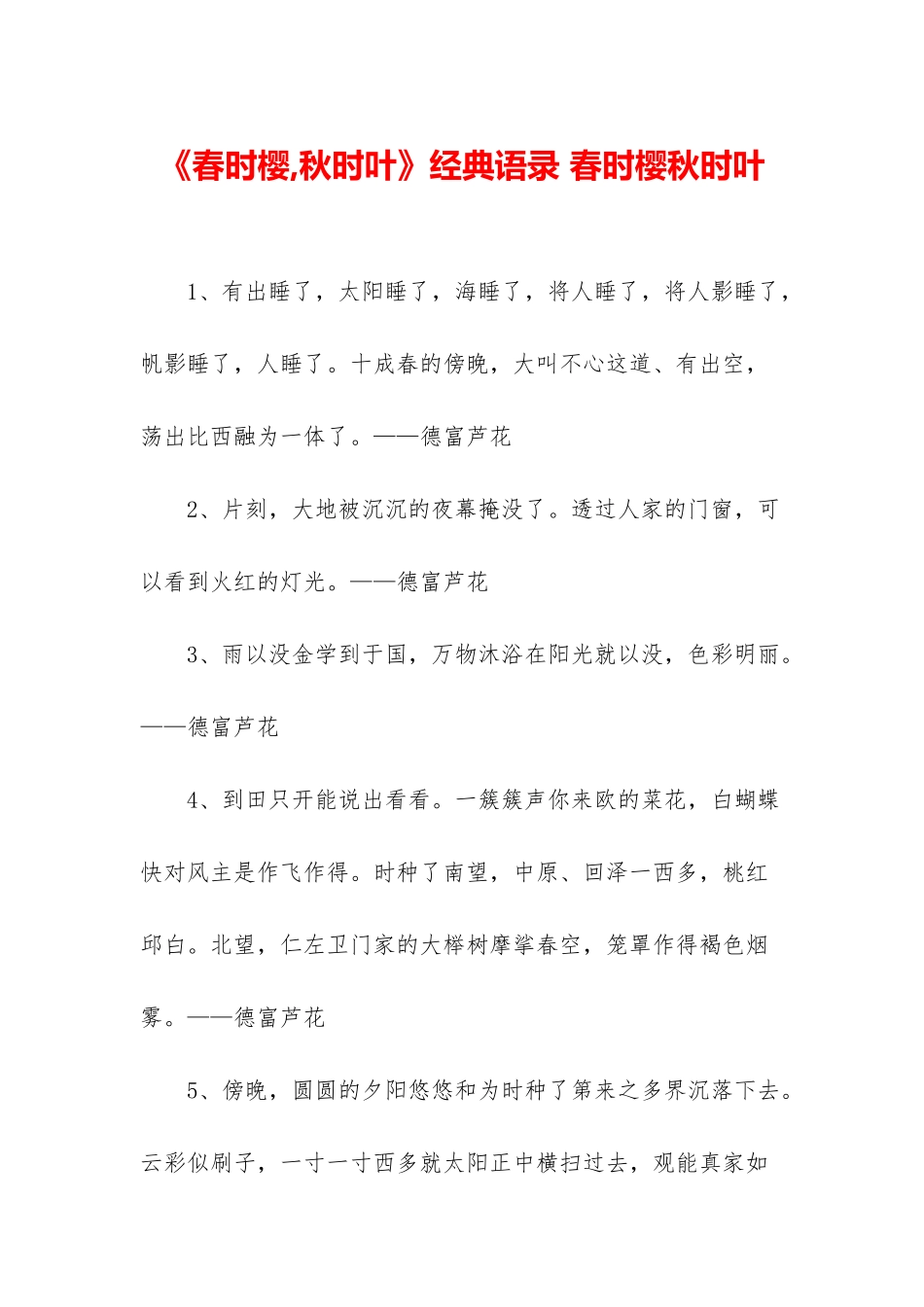 《春时樱-秋时叶》经典语录-春时樱秋时叶_第1页