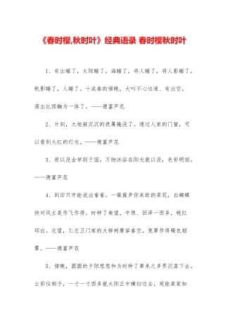 《春时樱-秋时叶》经典语录-春时樱秋时叶