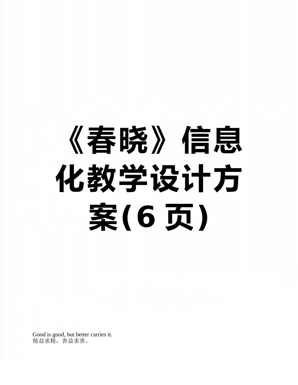 《春晓》信息化教学设计方案_第1页