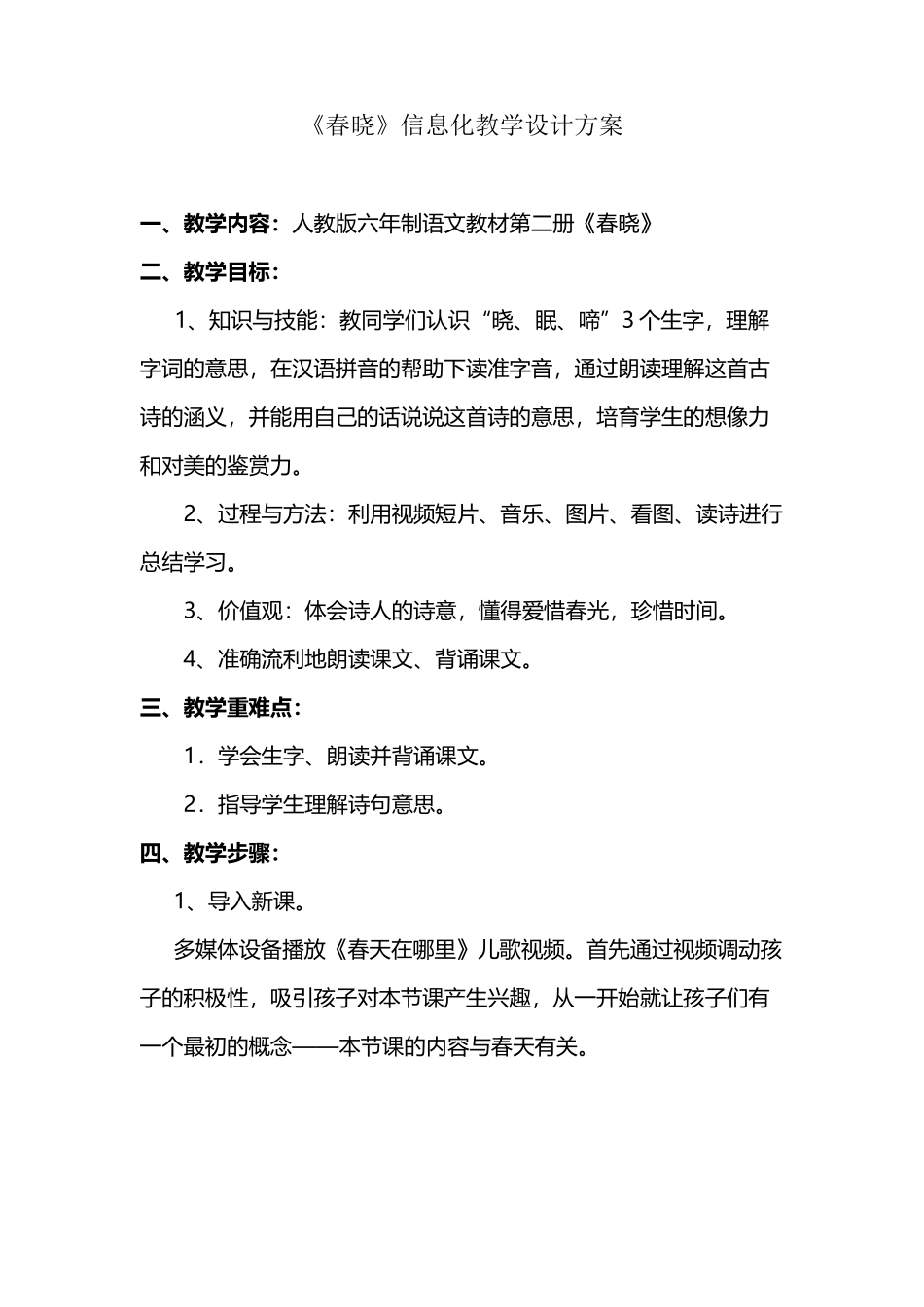 《春晓》信息化教学设计方案_第2页