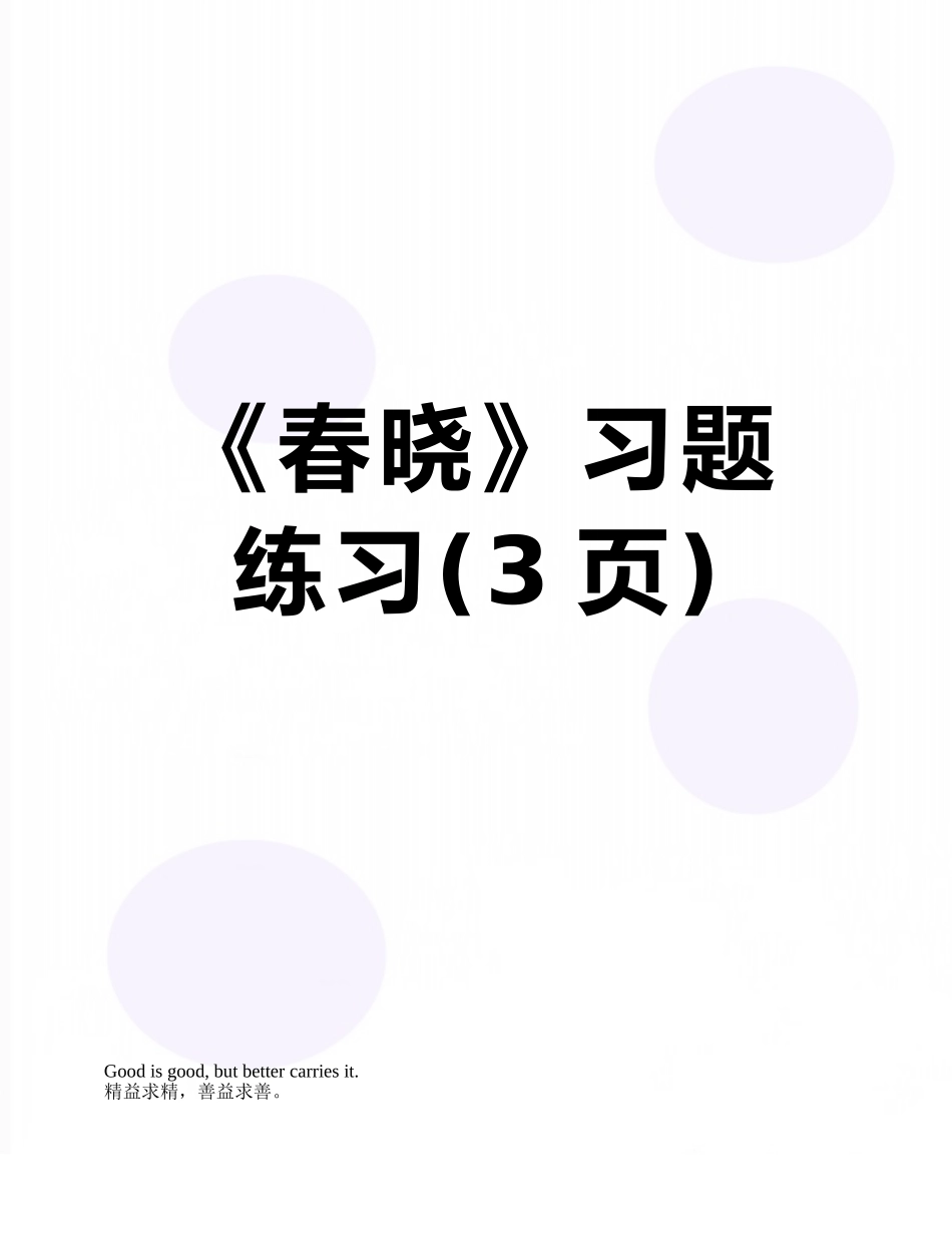 《春晓》习题练习_第1页