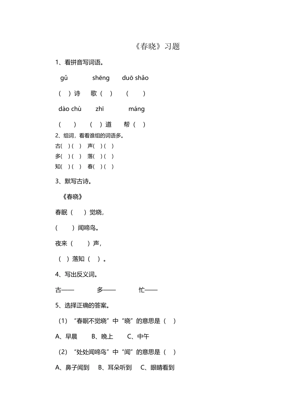 《春晓》习题练习_第2页