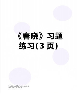 《春晓》习题练习